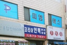 피엠에스