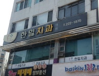 한일치과의원