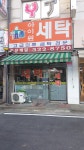 아이원세탁