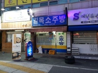길목소주방