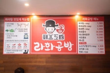 라화공방