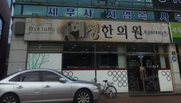 혜정한의원