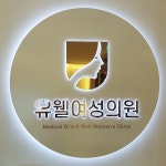 메디컬닥터스 유웰여성의원