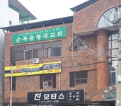 순복음형곡교회