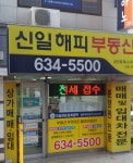신일해피공인중개사사무소