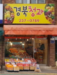 경북청과