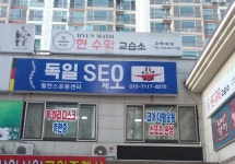 독일SEO 밸런스운동센터