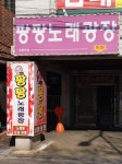 팡팡노래가요광장