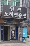 윙크노래연습장