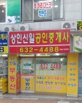 상인신일공인중개사사무소