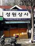 성원상사