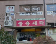 쌍용세탁소