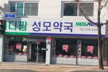 메디팜성모약국