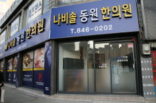 나비솔동원한의원 충주