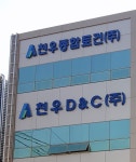 천우종합토건