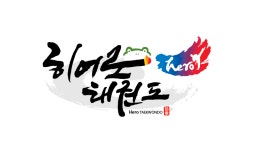 히어로태권도