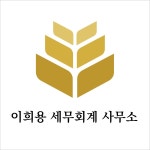 이희용세무회계사무소