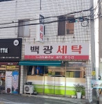 백광세탁
