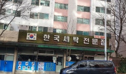 한국세탁소