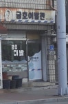 금호이발관