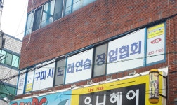 구미시노래연습장업협회