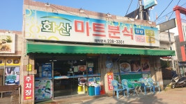 화산마트분식