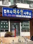 법무사이수인사무소
