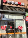 건강샘약국