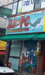 고래PC방