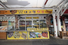 내고향튀김