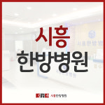 시흥한방병원