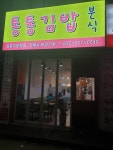 통통김밥분식