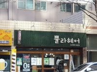 뿔라헤어컷