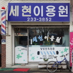 세현이용원