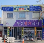 우성전기상사