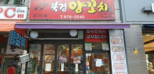 의기양양북경양꼬치