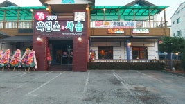 박상순 흑염소와 사슴 도마수육 일산애니골본점