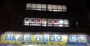 명곡탁구교실