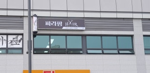 박수정헤어파라팜스 | 파라팜헤어샵