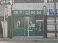 대림이용원