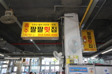 팔팔횟집1호집