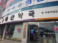 휴베이스 화산약국