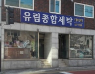 유림종합세탁