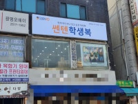 쎈텐학생복 광명점
