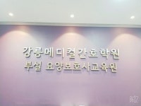 강릉메디컬간호학원