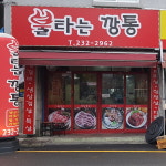 불타는깡통