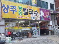 상주뽕잎칼국수