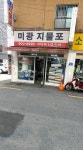 미광지물포