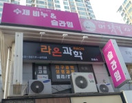 라온과학 교습소
