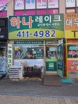 하나레이크공인중개사사무소